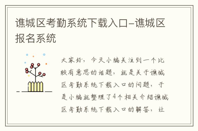 谯城区考勤系统下载入口-谯城区报名系统