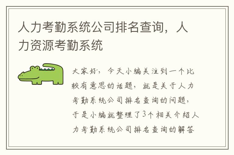 人力考勤系统公司排名查询，人力资源考勤系统