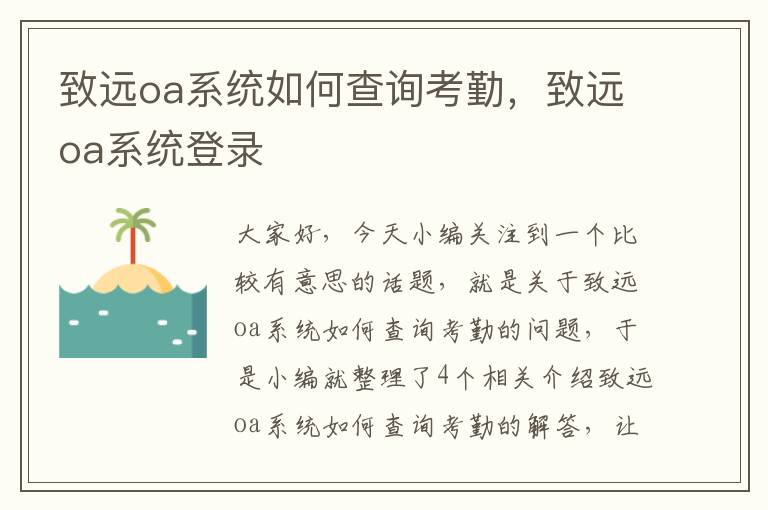 致远oa系统如何查询考勤，致远oa系统登录