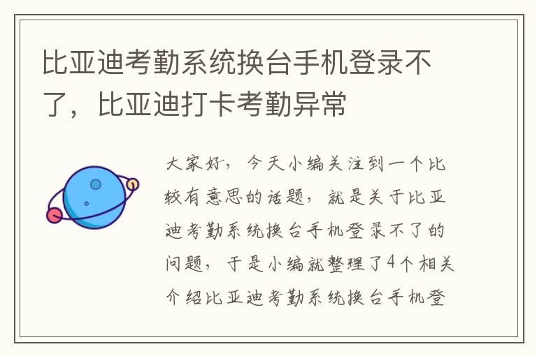 比亚迪考勤系统换台手机登录不了，比亚迪打卡考勤异常