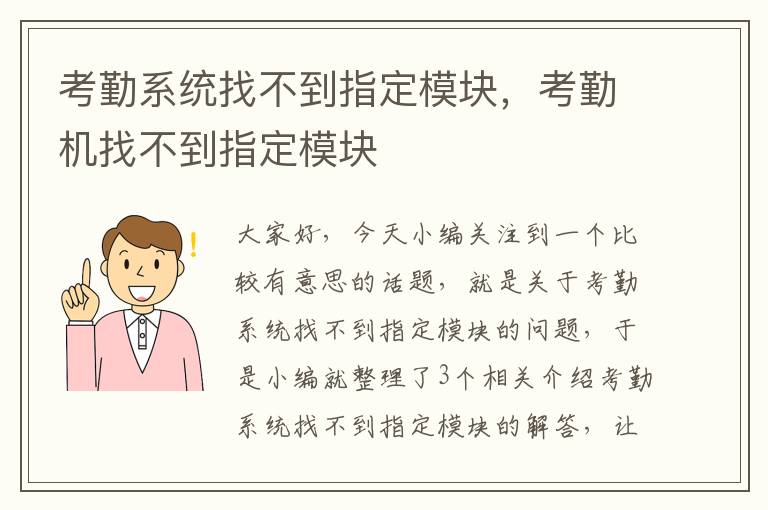 考勤系统找不到指定模块，考勤机找不到指定模块