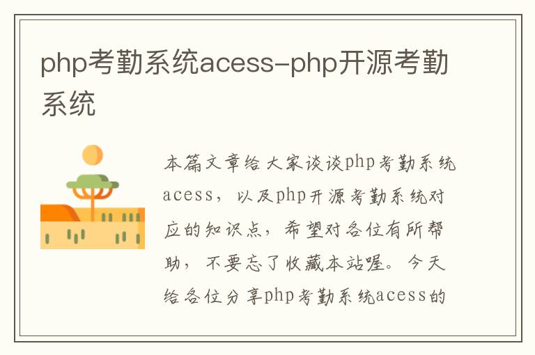 php考勤系统acess-php开源考勤系统