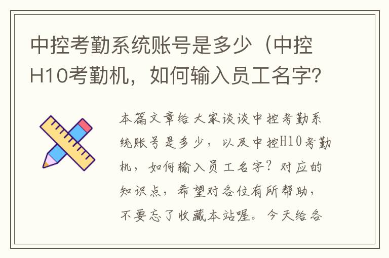 中控考勤系统账号是多少（中控H10考勤机，如何输入员工名字？）