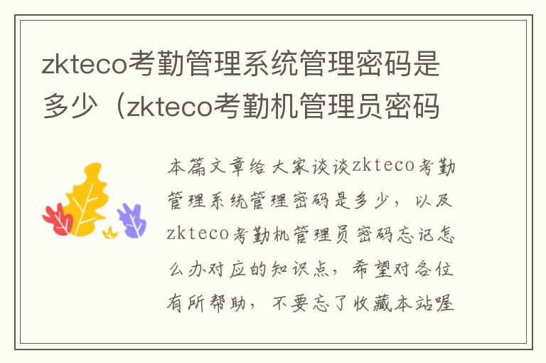 zkteco考勤管理系统管理密码是多少（zkteco考勤机管理员密码忘记怎么办）