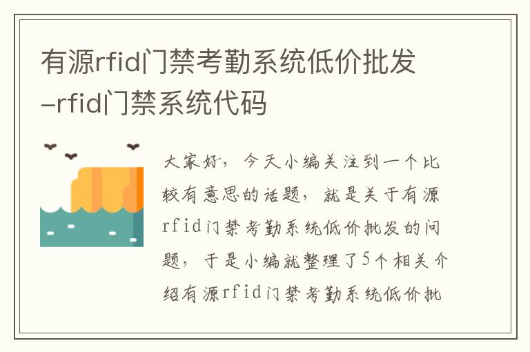 有源rfid门禁考勤系统低价批发-rfid门禁系统代码