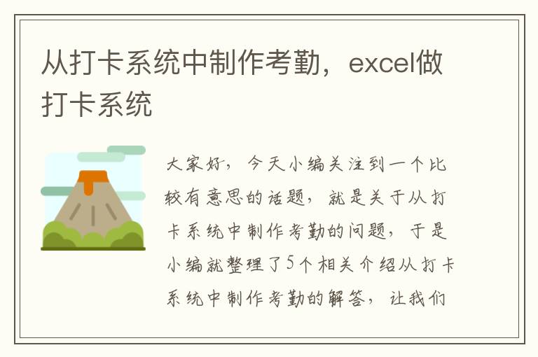 从打卡系统中制作考勤，excel做打卡系统