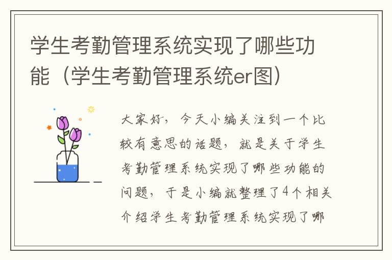 学生考勤管理系统实现了哪些功能（学生考勤管理系统er图）