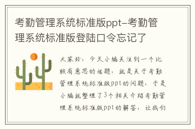 考勤管理系统标准版ppt-考勤管理系统标准版登陆口令忘记了