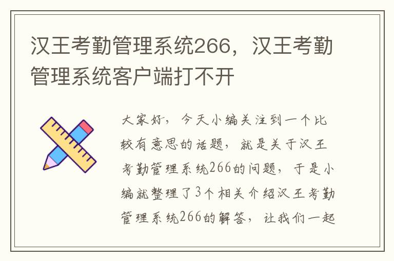 汉王考勤管理系统266，汉王考勤管理系统客户端打不开