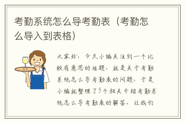 考勤系统怎么导考勤表（考勤怎么导入到表格）