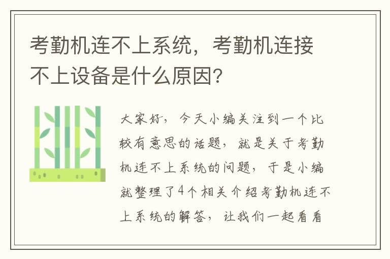 考勤机连不上系统，考勤机连接不上设备是什么原因?