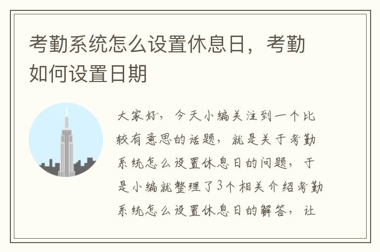 考勤系统怎么设置休息日，考勤如何设置日期