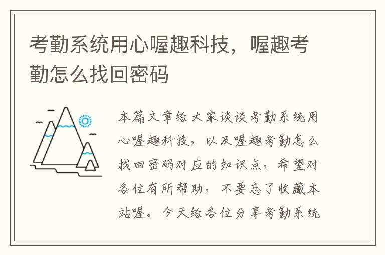 考勤系统用心喔趣科技，喔趣考勤怎么找回密码