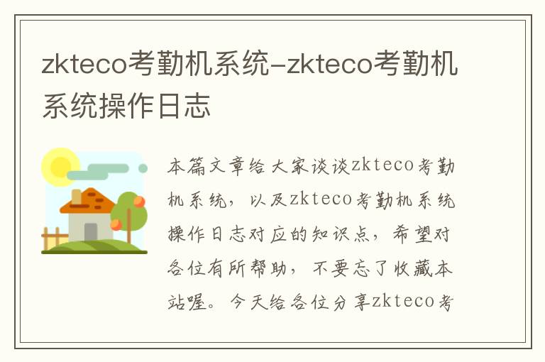 zkteco考勤机系统-zkteco考勤机系统操作日志