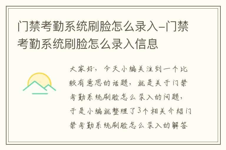 门禁考勤系统刷脸怎么录入-门禁考勤系统刷脸怎么录入信息