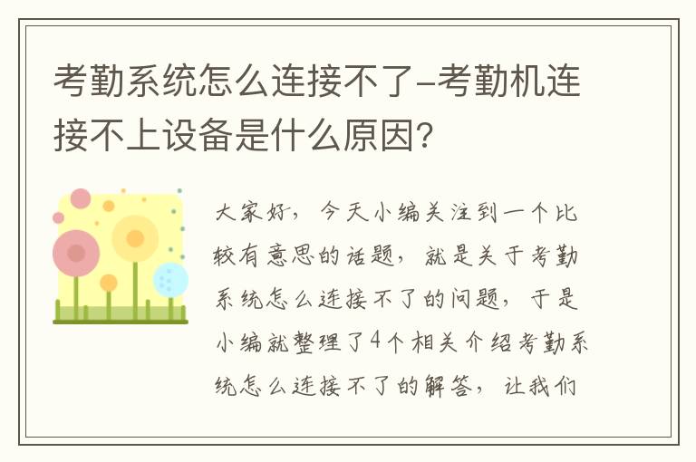 考勤系统怎么连接不了-考勤机连接不上设备是什么原因?