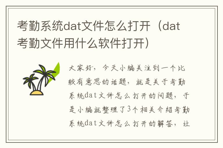 考勤系统dat文件怎么打开（dat考勤文件用什么软件打开）