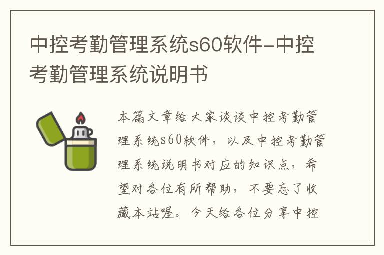 中控考勤管理系统s60软件-中控考勤管理系统说明书