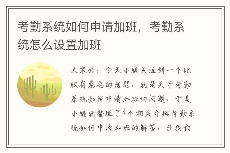 考勤系统如何申请加班，考勤系统怎么设置加班