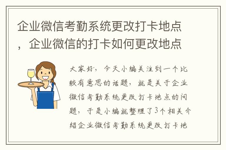 企业微信考勤系统更改打卡地点，企业微信的打卡如何更改地点