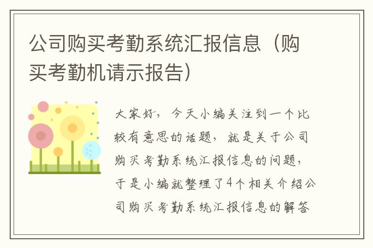 公司购买考勤系统汇报信息（购买考勤机请示报告）