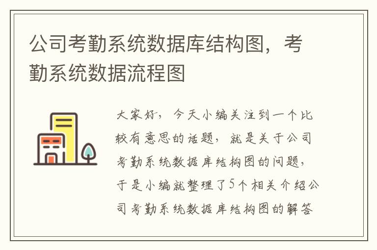 公司考勤系统数据库结构图，考勤系统数据流程图