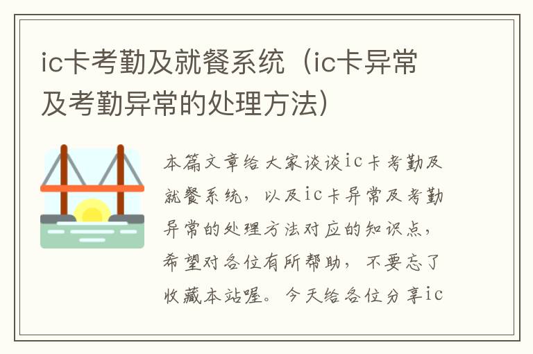 ic卡考勤及就餐系统（ic卡异常及考勤异常的处理方法）