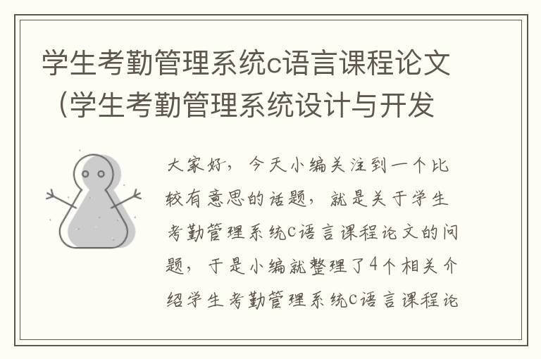 学生考勤管理系统c语言课程论文（学生考勤管理系统设计与开发）