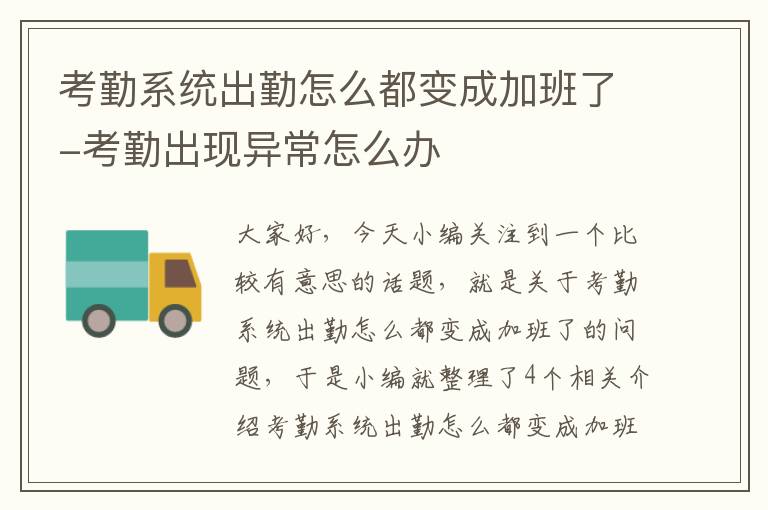 考勤系统出勤怎么都变成加班了-考勤出现异常怎么办