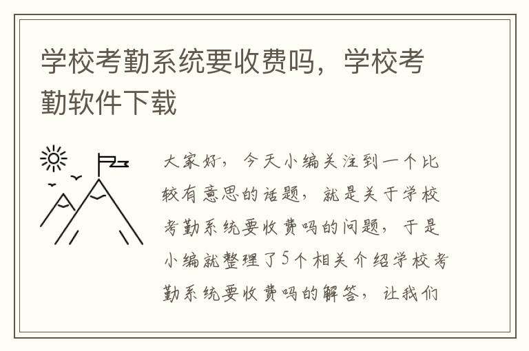 学校考勤系统要收费吗，学校考勤软件下载