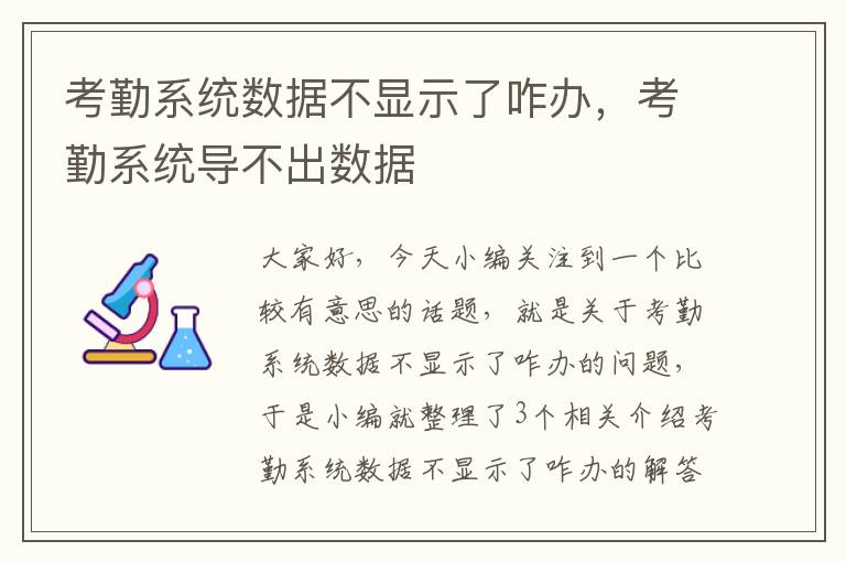 考勤系统数据不显示了咋办，考勤系统导不出数据