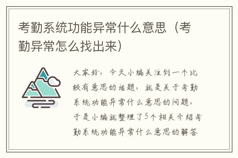 考勤系统功能异常什么意思（考勤异常怎么找出来）