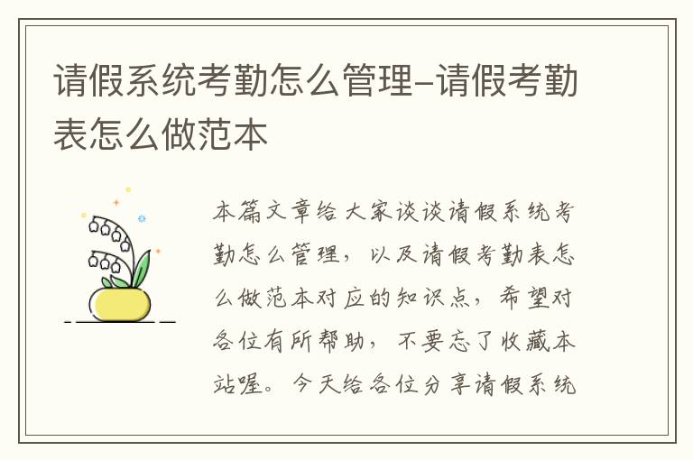 请假系统考勤怎么管理-请假考勤表怎么做范本