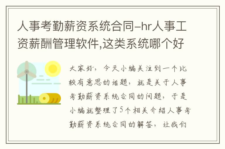 人事考勤薪资系统合同-hr人事工资薪酬管理软件,这类系统哪个好呢?