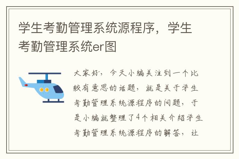 学生考勤管理系统源程序，学生考勤管理系统er图