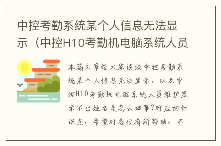 中控考勤系统某个人信息无法显示（中控H10考勤机电脑系统人员维护显示不出姓名是怎么回事?）