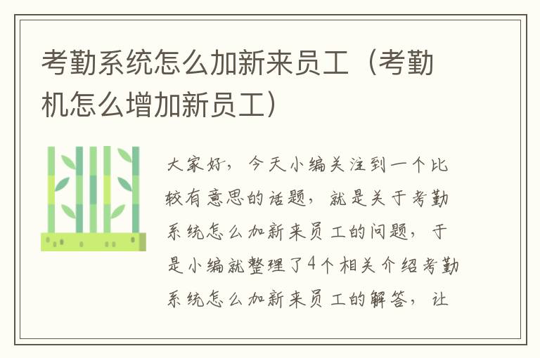 考勤系统怎么加新来员工（考勤机怎么增加新员工）