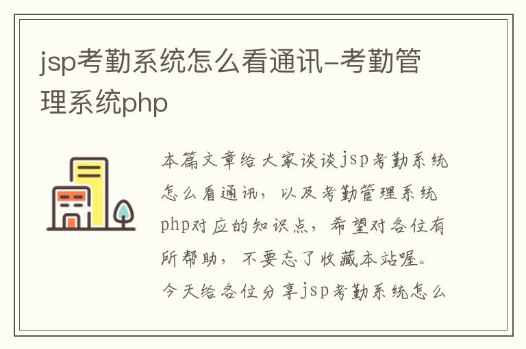 jsp考勤系统怎么看通讯-考勤管理系统php