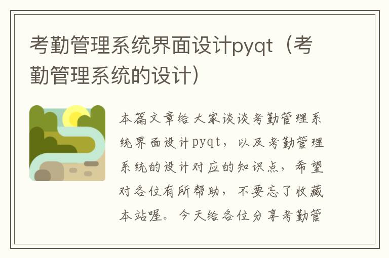 考勤管理系统界面设计pyqt（考勤管理系统的设计）