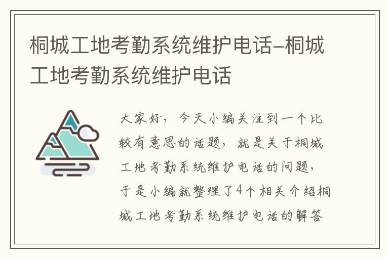 桐城工地考勤系统维护电话-桐城工地考勤系统维护电话