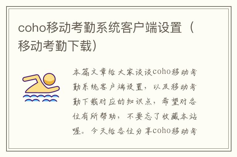 coho移动考勤系统客户端设置（移动考勤下载）