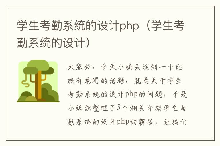 学生考勤系统的设计php（学生考勤系统的设计）