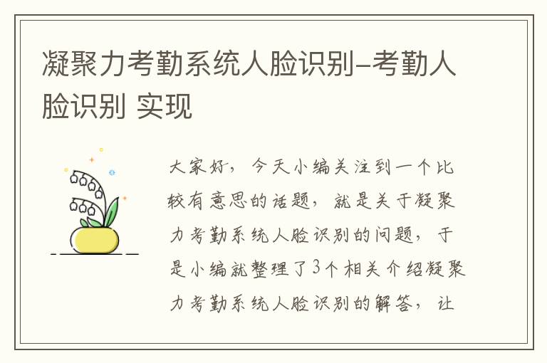 凝聚力考勤系统人脸识别-考勤人脸识别 实现