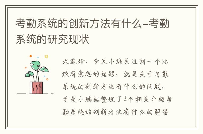 考勤系统的创新方法有什么-考勤系统的研究现状