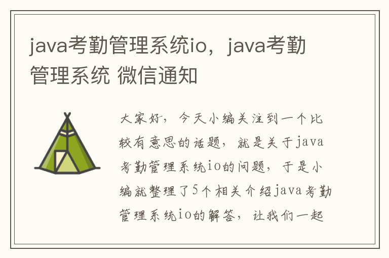 java考勤管理系统io，java考勤管理系统 微信通知