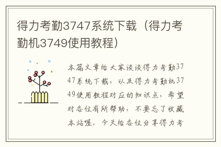 得力考勤3747系统下载（得力考勤机3749使用教程）