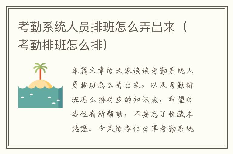 考勤系统人员排班怎么弄出来（考勤排班怎么排）