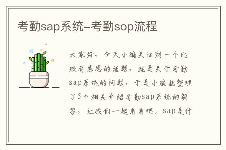 考勤sap系统-考勤sop流程