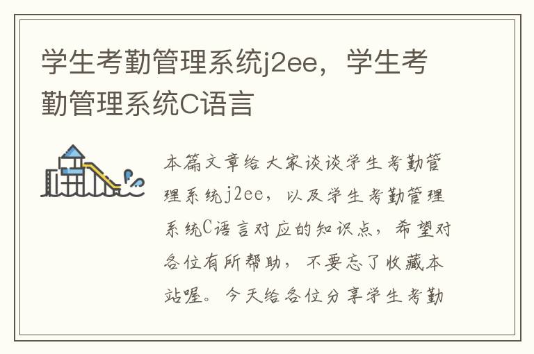 学生考勤管理系统j2ee，学生考勤管理系统C语言