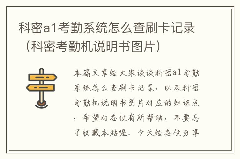 科密a1考勤系统怎么查刷卡记录（科密考勤机说明书图片）